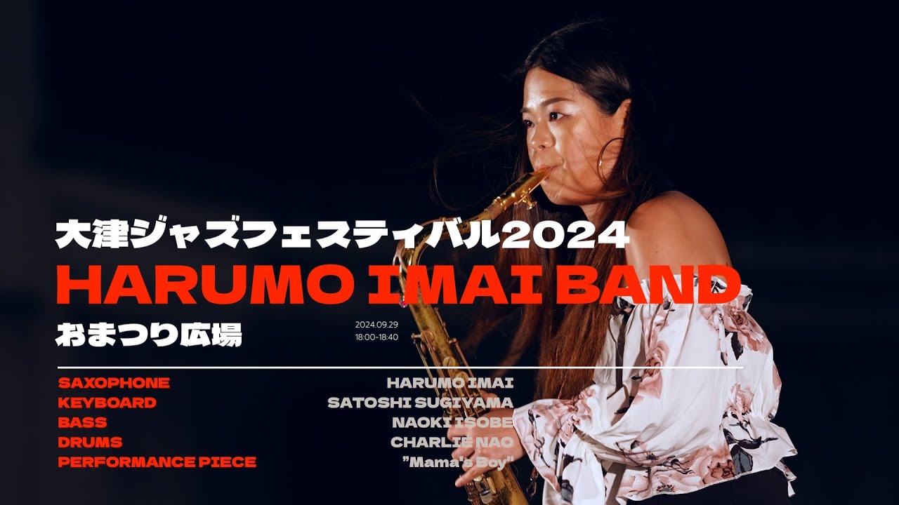 大津ジャズフェスティバル2024 「HARUMO IMAI BAND」