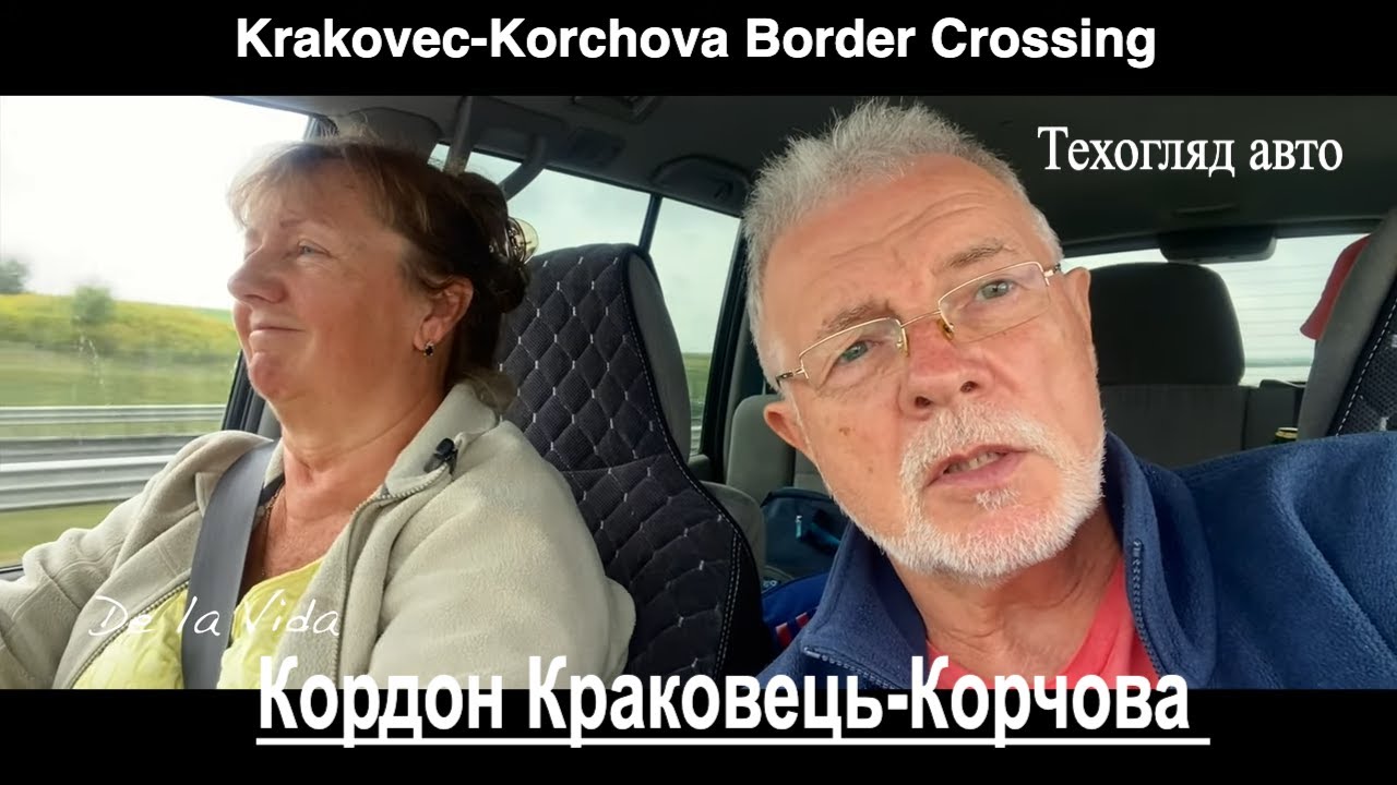 Краковець-Корчова. Перетин кордону. Техогляд. Krakovec-Korchova Border Crossing