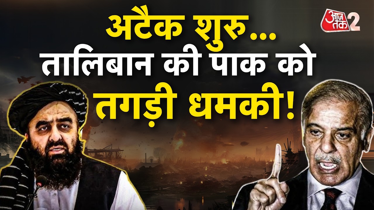 AAJTAK 2 | AFGHANISTAN के हमले शुरु, PAKISTAN को दे दी सबसे बड़ी धमकी! PAK AFGHAN WAR | AT2