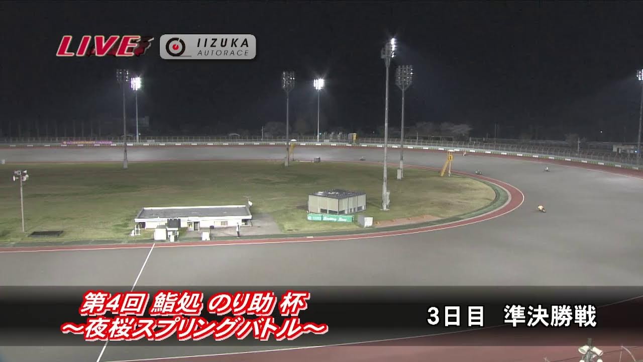 飯塚オートレース中継 2026年4月6日 第4回 鮨処 のり助 杯　～夜桜スプリングバトル～　3日目