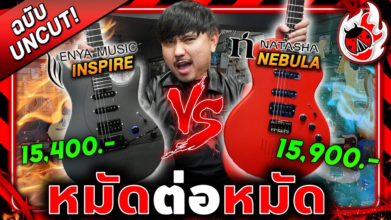 🔥สมาร์ทกีต้าร์ไฟฟ้า Enya Inspire Vs Natasha Nebula ใครจะรอดใครจะร่วง? | เต่าแดง