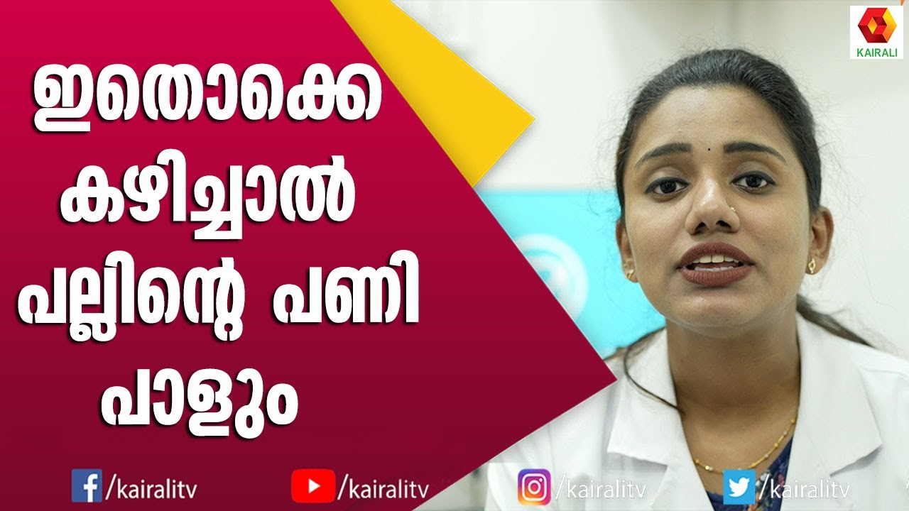 പല്ലിന്റെ ആരോഗ്യത്തിന് ഈ ഭക്ഷണങ്ങൾ കഴിക്കണം | Dental Care | Dental; Health | Theertha Tooth Affair