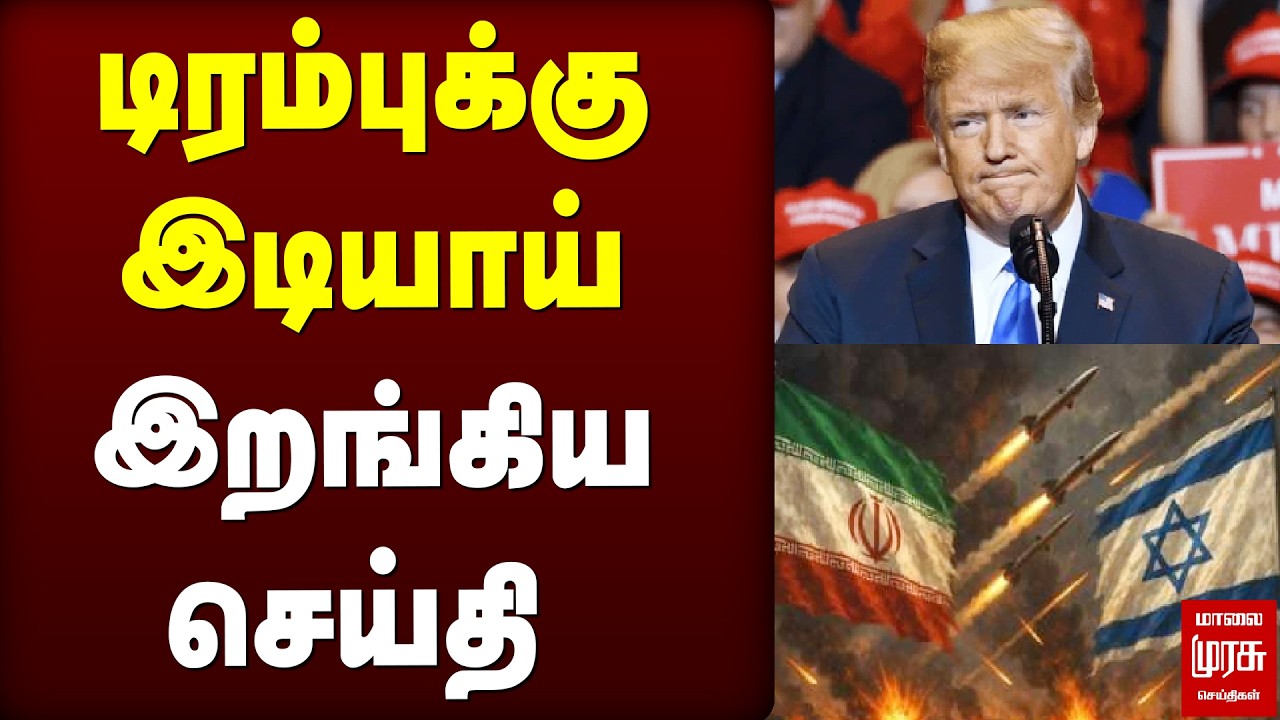 டிரம்புக்கு இடியாய் இறங்கிய செய்தி | Trump | Iran | Israel