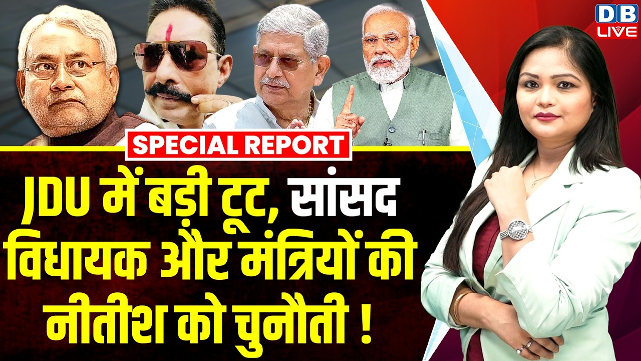 JDU में बड़ी टूट, सांसद, विधायक और मंत्रियों की Nitish Kumar को चुनौती ! |Special Report | #dblive
