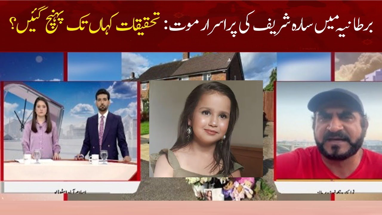 Sarah Sharif's mysterious death in Britain: Where will the investigation reach??