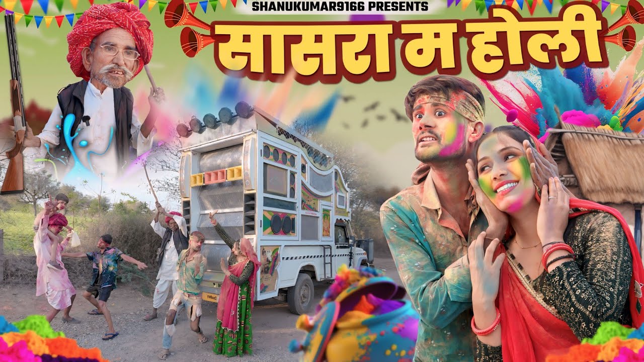 नाथू लेगो सासरा म DJ | मूली क रंग लगाबो पड़गो भारी || Rajasthani Marwadi Comedy #holispecial