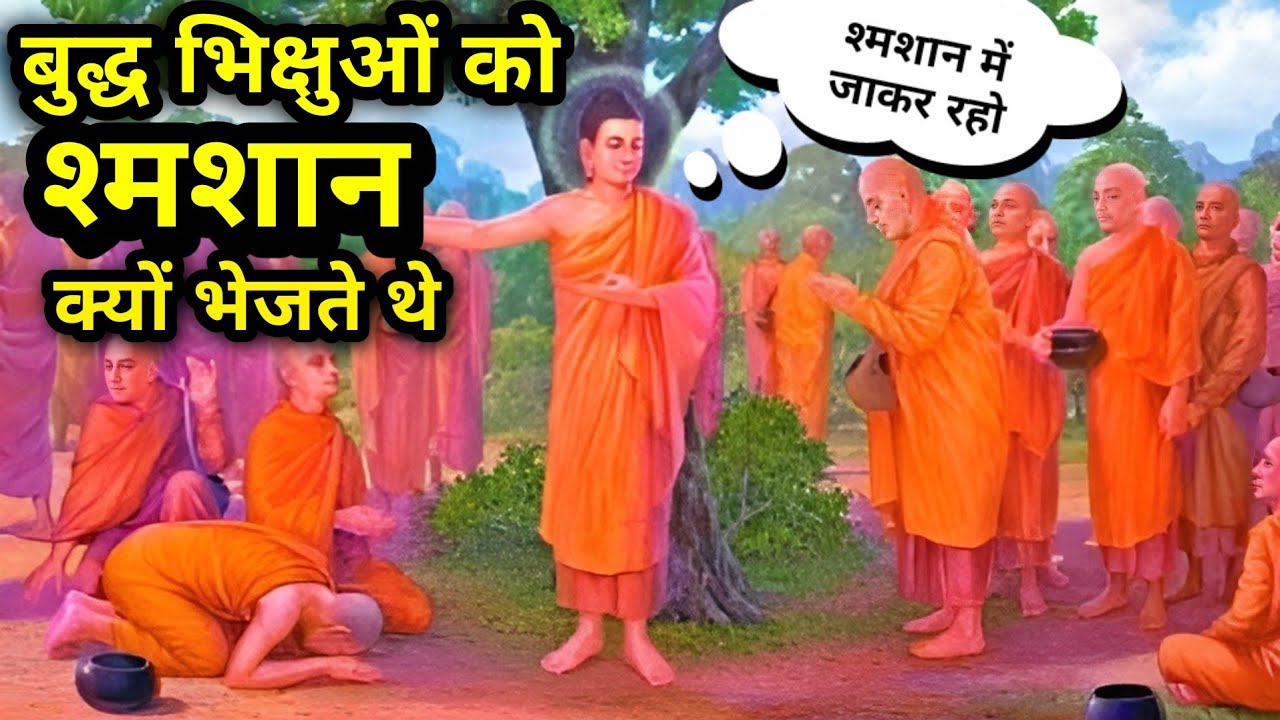 बुद्ध अपने शिष्यों को श्मशान क्यों भेजते थे| Why did Buddha send his disciples to the crematorium?