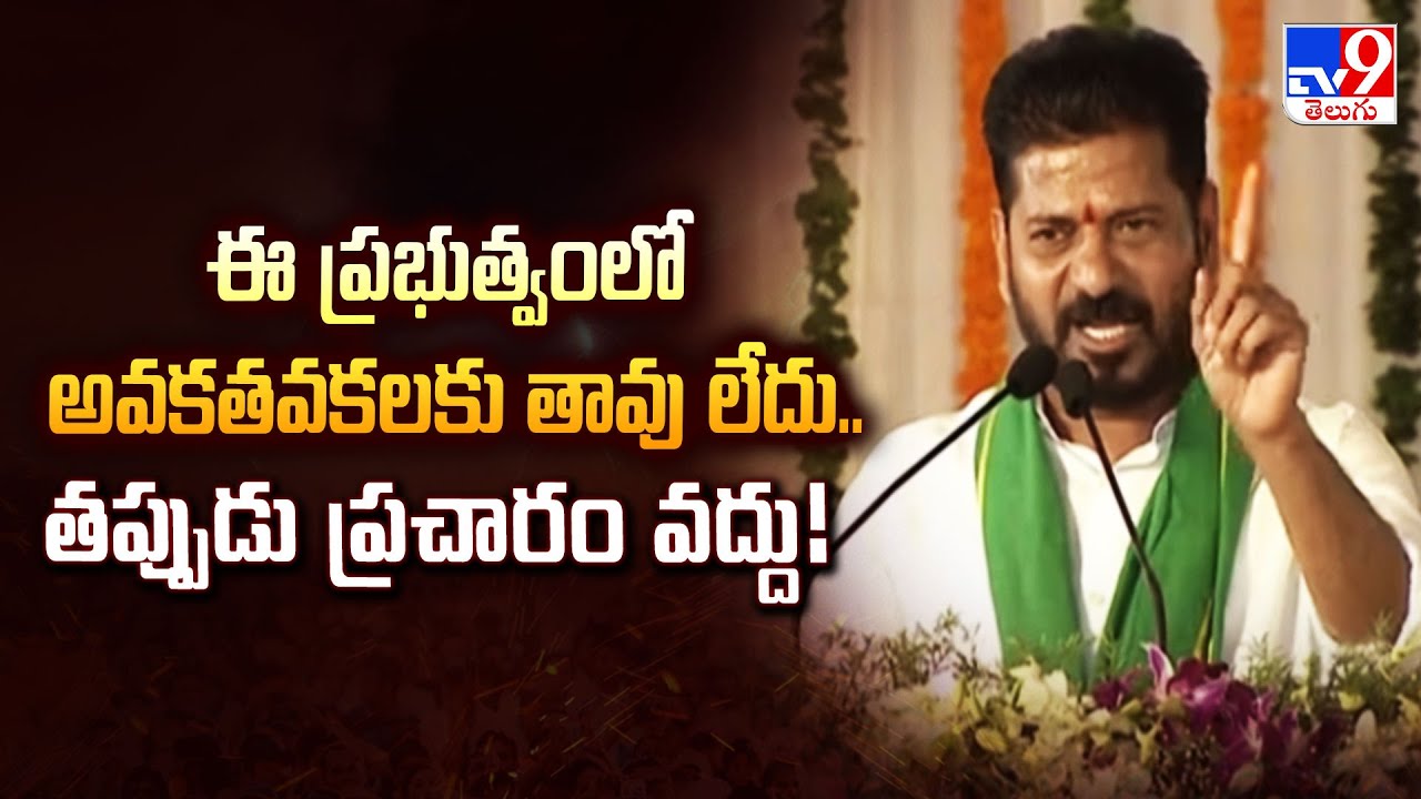 Khammam :ఈ ప్రభుత్వంలో అవకతవకలకు తావు లేదు.. తప్పుడు ప్రచారం వద్దు!  : CM Revanth Reddy - TV9
