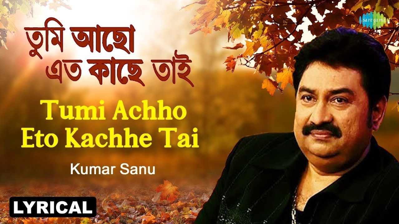 Tumi Achho Eto Kachhe Tai - Lyrical | তুমি আছো এতো কাছে তাই | Kumar Sanu | Pulak Banerjee |বাংলা গান
