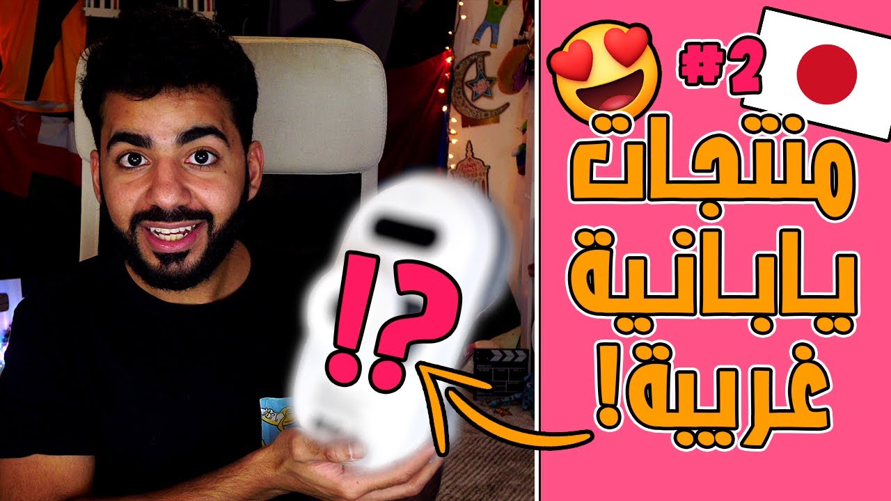 رجعنا للمنتجات اليابانية الغريبة و العجيبة! 😍🎌 | #2 | ZenMarket
