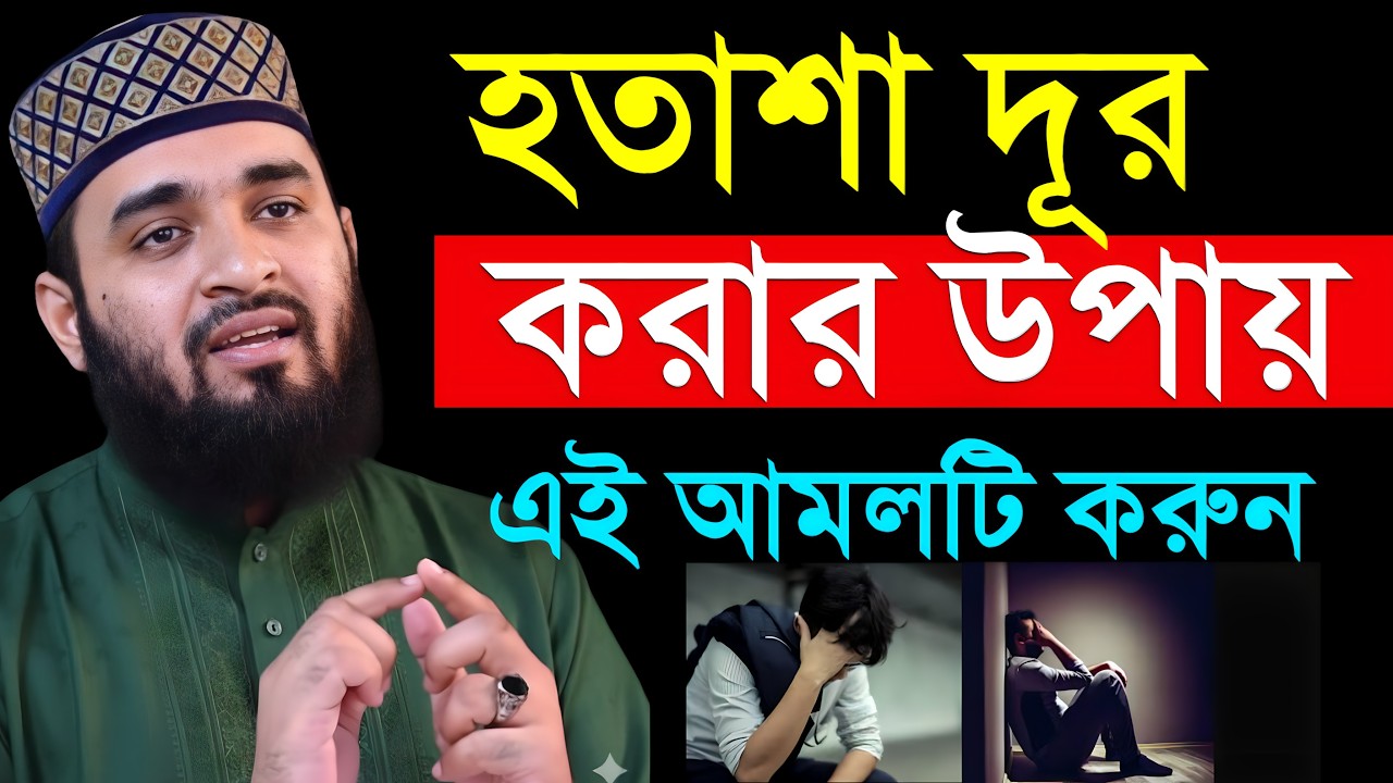 হতাশা থেকে মুক্তি পাবেন আমলটি বেশি বেশি করুন। Mizanur Rahman Azhari | মিজানুর রহমান আজহারী