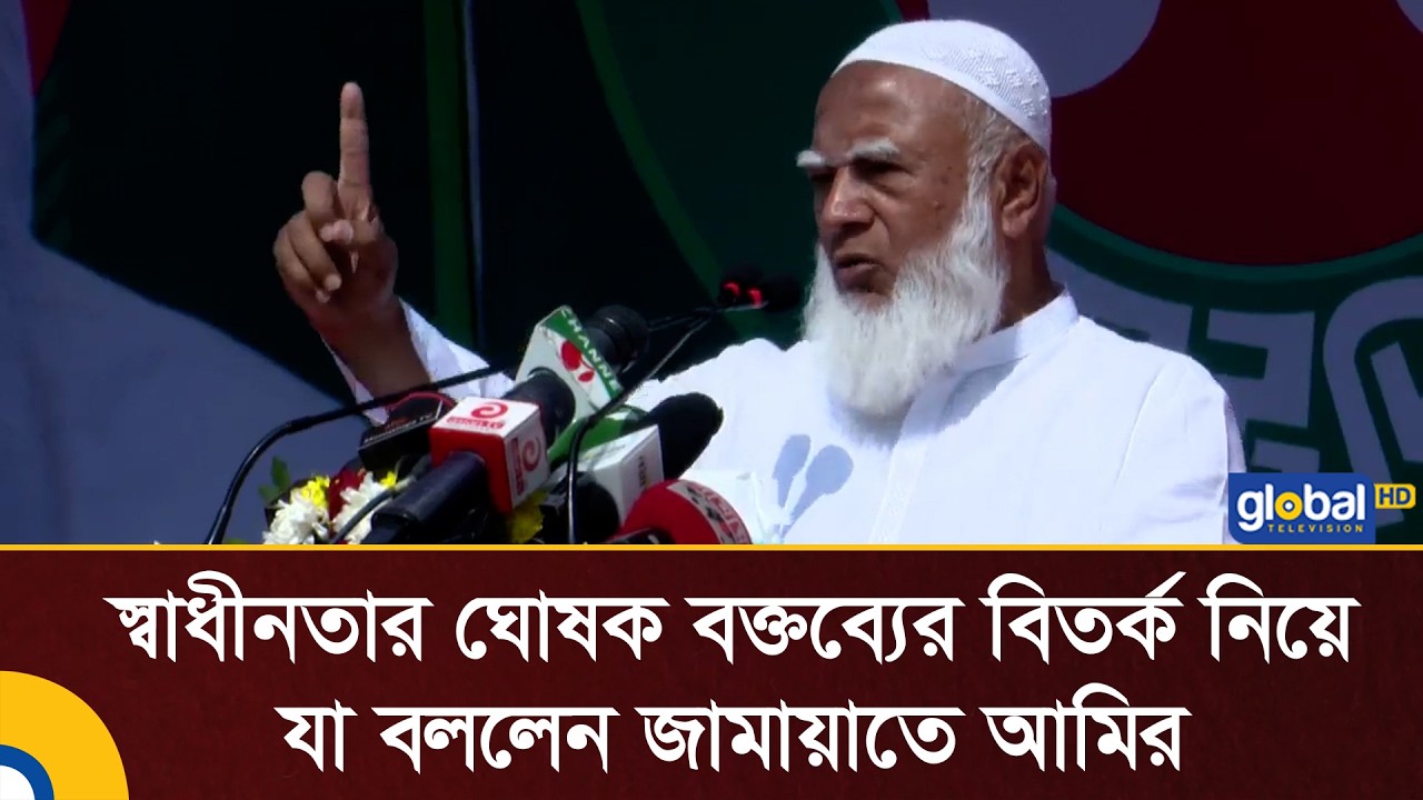 স্বাধীনতার ঘোষক বক্তব্যের বিতর্ক নিয়ে যা বললেন জামায়াতে আমির | Jamaat Amir | Global TV News