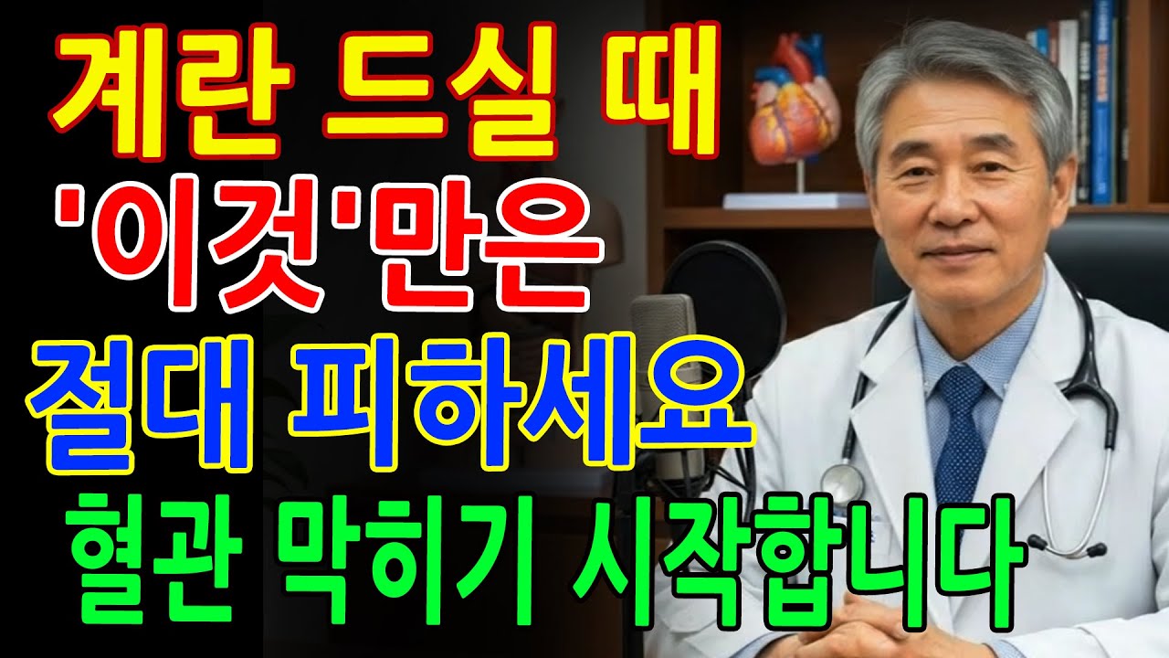 🚨 삶은계란 이거랑 먹으면 독됩니다! 상극음식 TOP3 _ 혈관막히고 신장망가지는 최악의 조합 _ 60대이상 필수시청 l 시니어건강