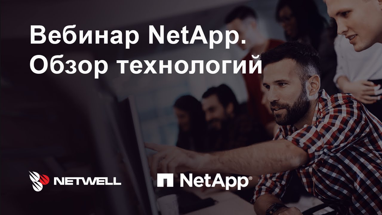 Обзор технологий NetApp