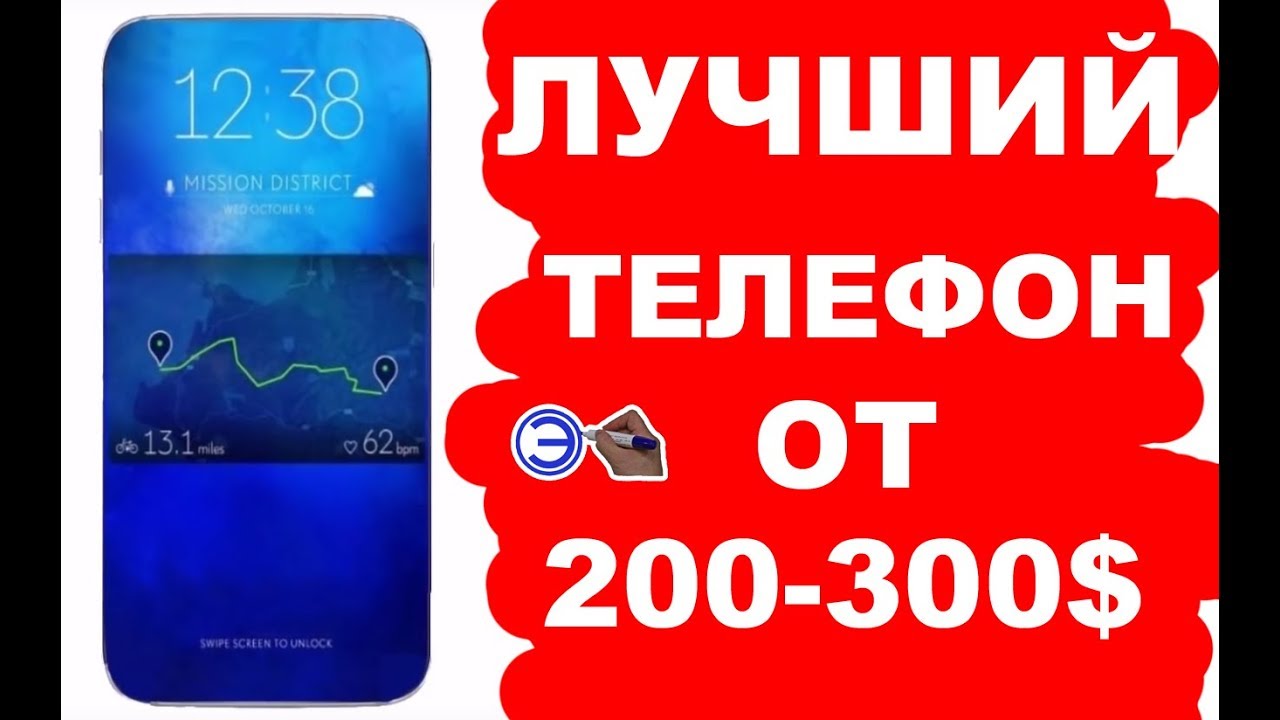 ТОП 10 ЛУЧШИХ ТЕЛЕФОНОВ  ЗА 200-300$