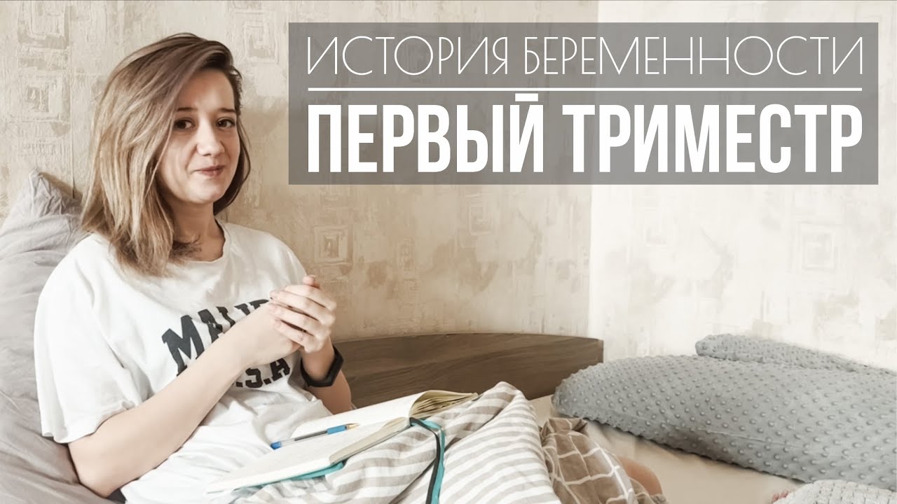 История моей беременности. Первый триместр. Симптомы до задержки