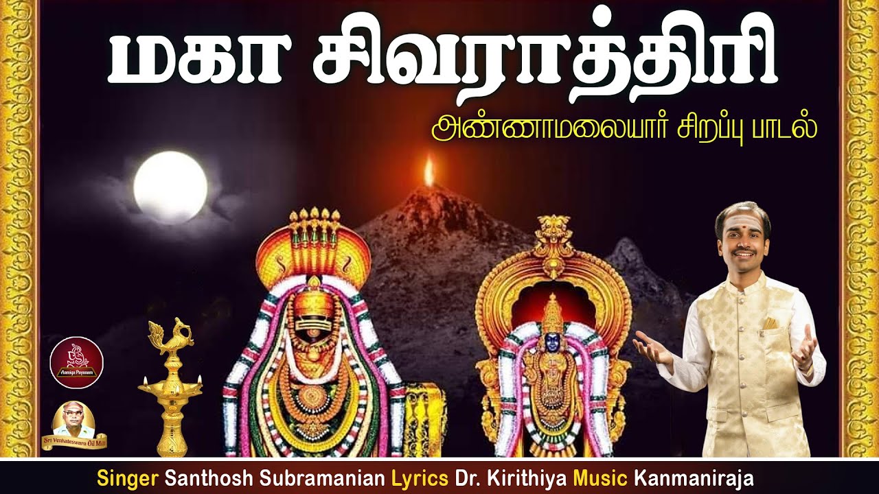 மகா சிவராத்திரி | அண்ணாமலையார் சிறப்பு பாடல் |  Maha Sivaratri Annamalaiyar Song | Aanmeega Payanam