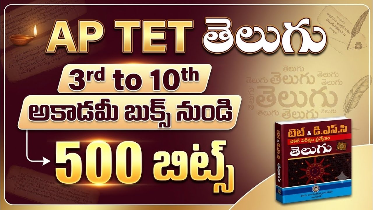 AP TET Telugu | telugu 500 Bits | ఏపీ టెట్ తెలుగు గ్రామర్ + కంటెంట్ 500 బిట్స్ ఎగ్జామ్లో వస్తున్నాయి
