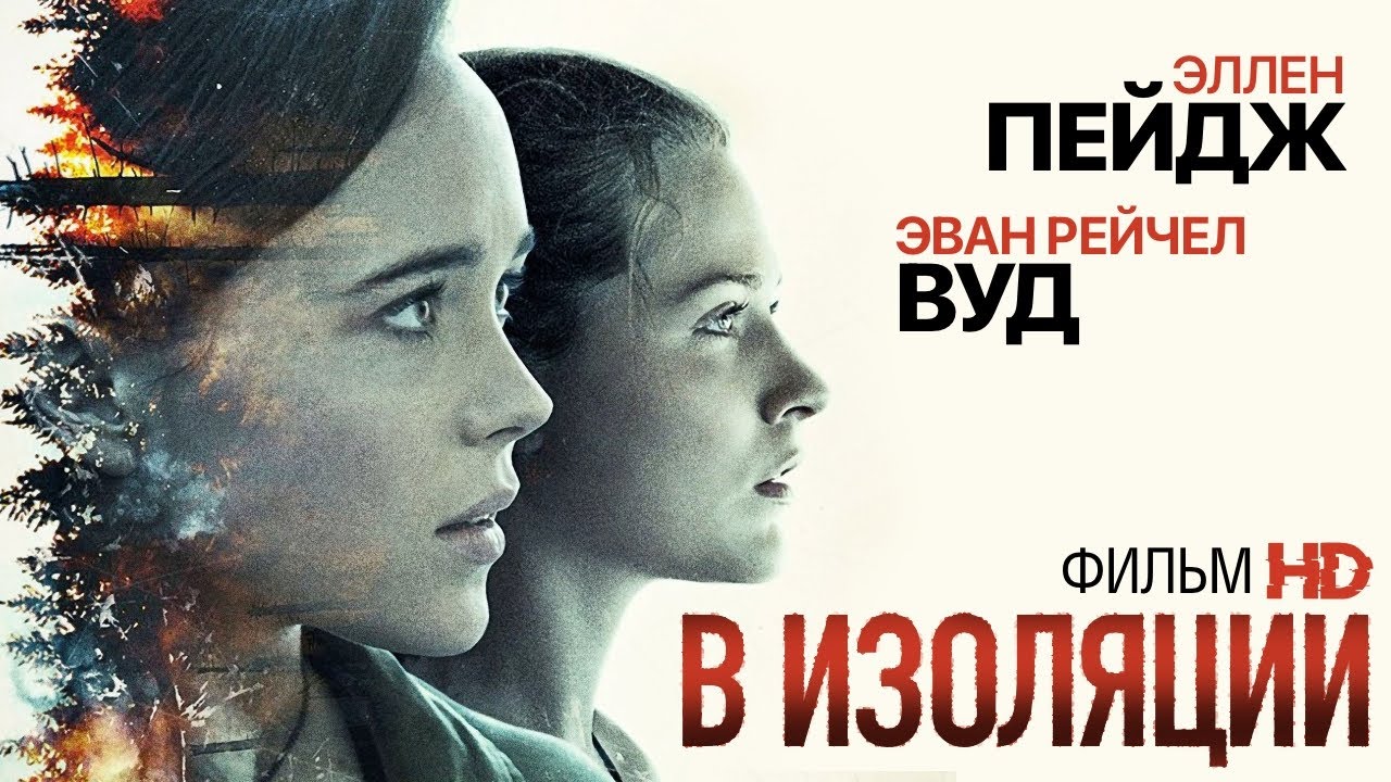 В изоляции /Into the Forest/ Фильм HD