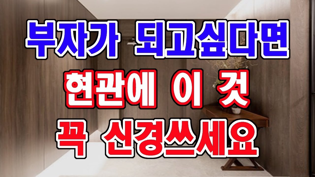 재물운이 살아나게 하는 현관에 이것, 부자가 되고 싶다면 꼭 신경쓰세요.