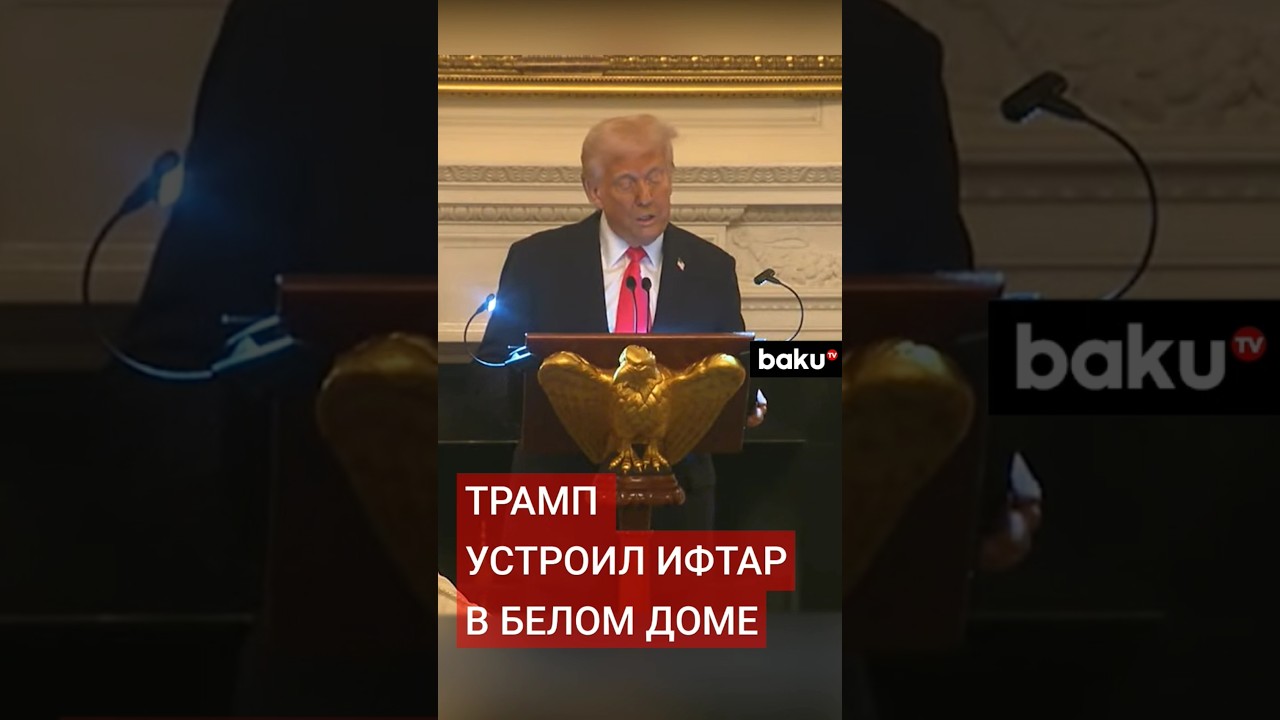 Президент США Трамп дал ифтар для мусульманской общины и дипломатов