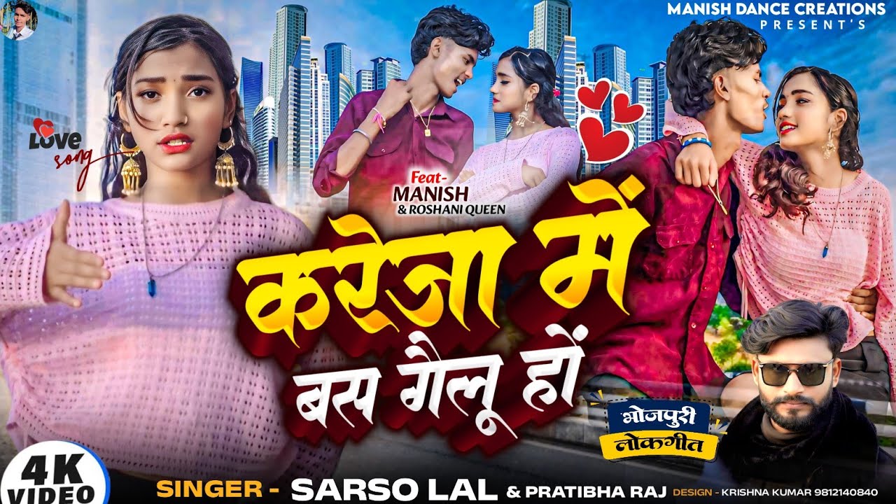 #video Kareja Me Bas Gailu ho |Ft.Manish & #Roshani Queen | #sarso Lal | New Bhojpuri song 2024