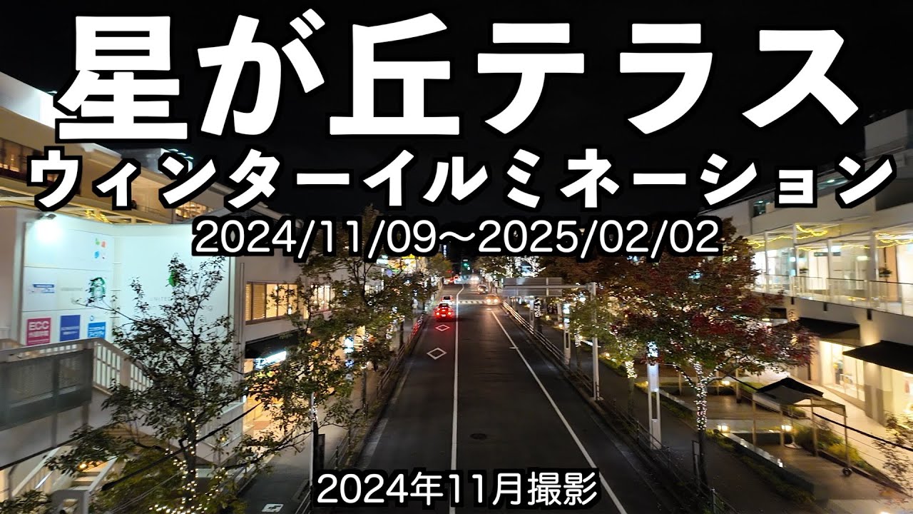 星が丘テラス ウィンターイルミネーション2024（2024/11/09〜2025/02/02）名古屋市千種区 2024年11月撮影