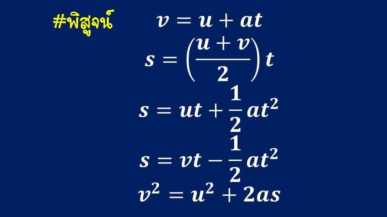 5 สูตรการเคลื่อนที่แนวตรง (กรณีความเร่งคงที่)
