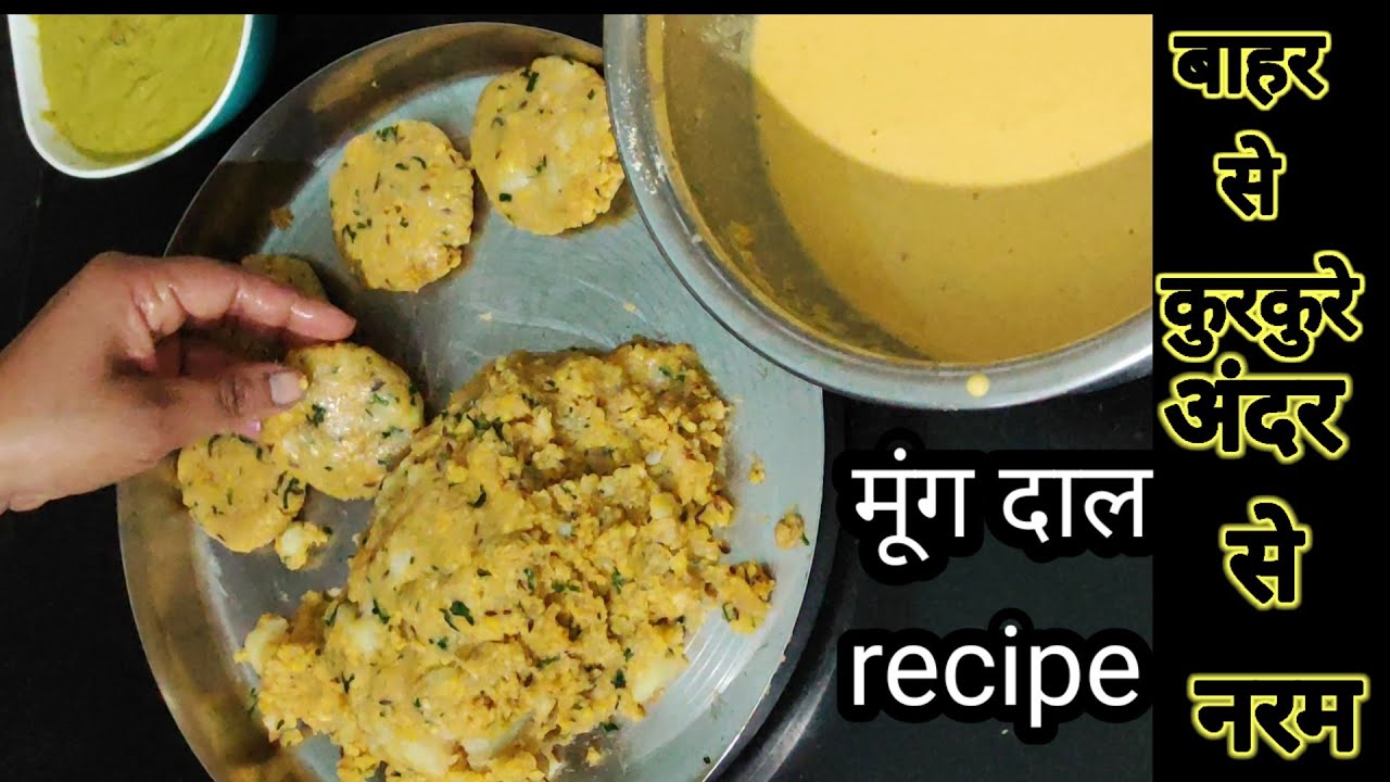 बाहर से क्रिस्पी अंदर से नरम , मूंग दाल रेसिपी, nashta recipe 