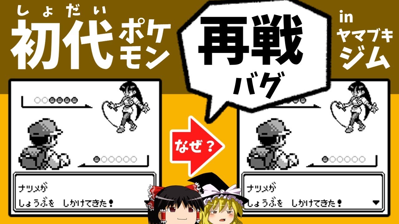 【初代ポケモン】ヤマブキジムだけおかしいのはなぜ？　バグの仕組みを図解