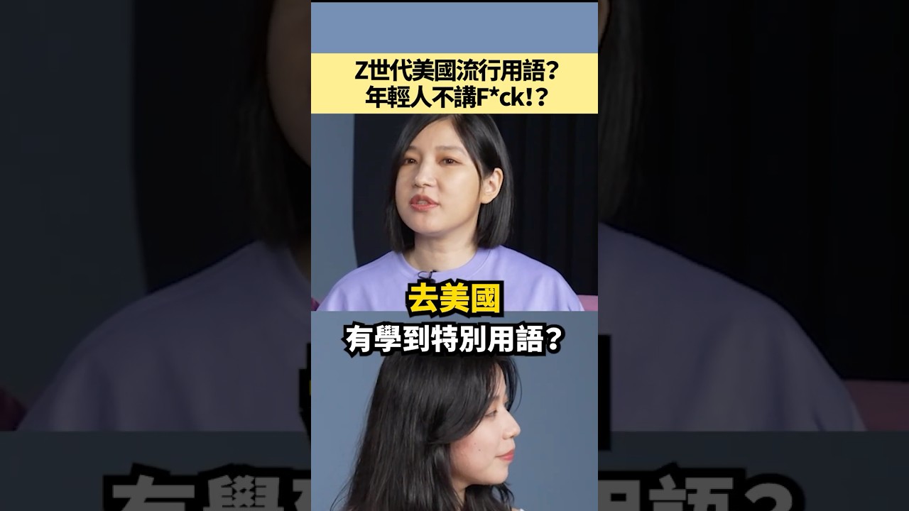 Z世代美國流行用語？年輕人不講F*ck！？feat.林喬安 #shorts #amazingtalker #線上英文家教 #英語 #學英文 #生活英文 #學英語 #英文