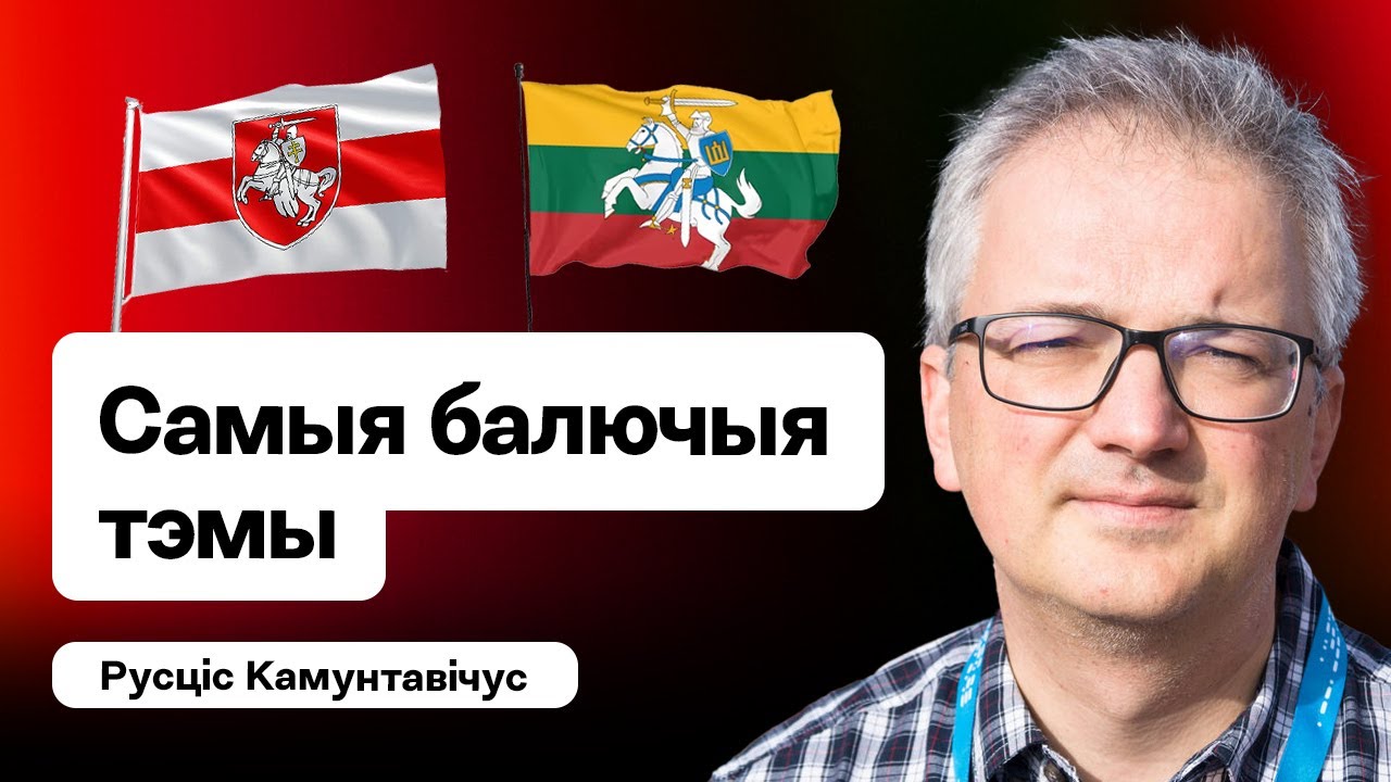 💥 Чем так страшны беларусы и как делить с литовцами “Погоню” / Рустис Камунтавичюс