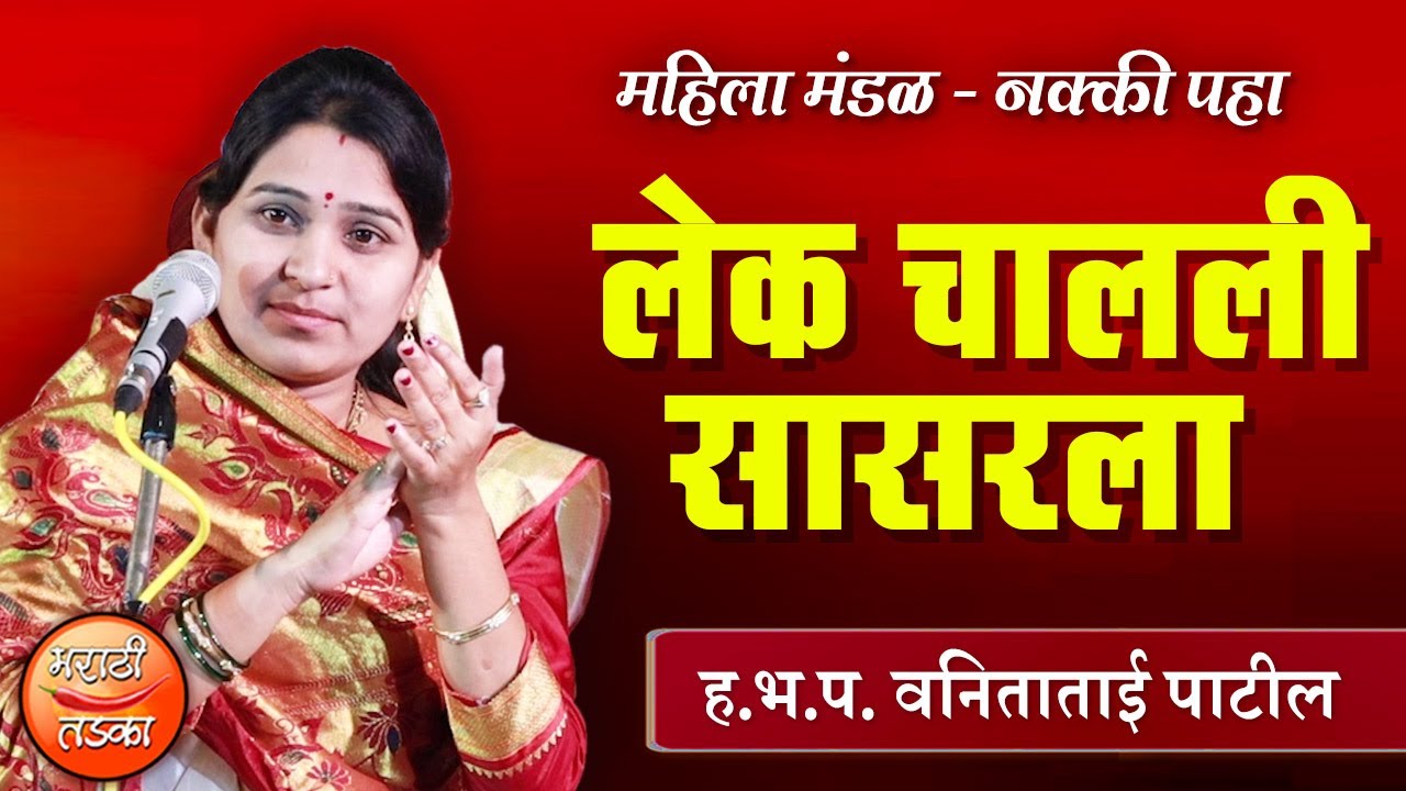 लेक चालली सासरला ! ह.भ.प. वनिताताई पाटील यांचे अतिशय सुंदर किर्तन l Vanita Tai Patil Kirtan 2019