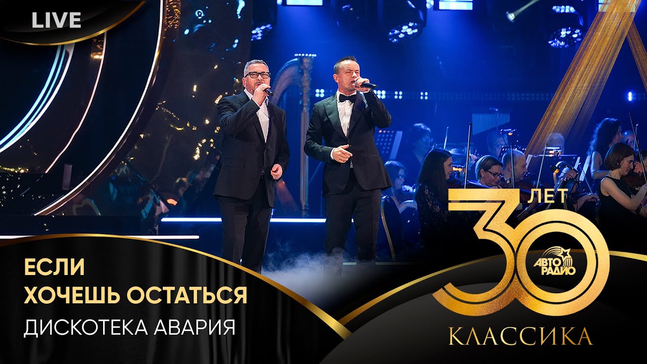 Дискотека Авария - Если Хочешь Остаться (LIVE @ Crocus City Hall 2023)