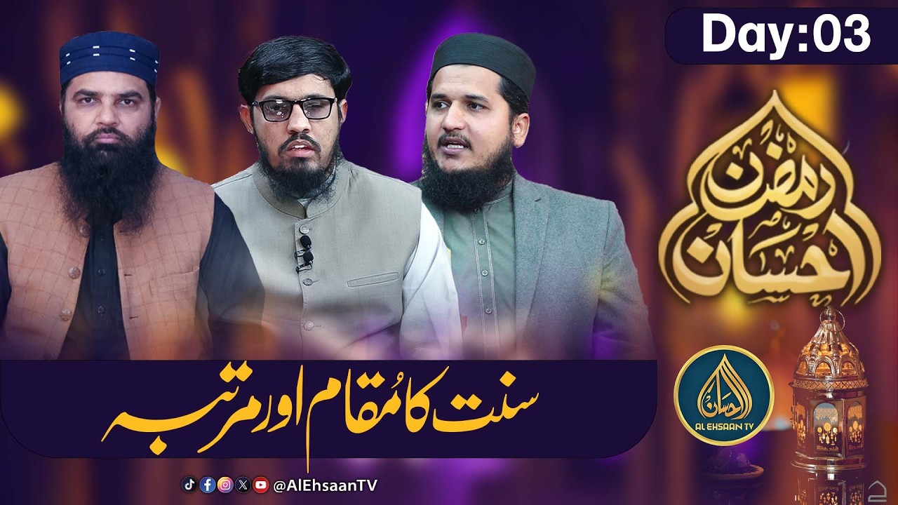 Sunnat Ki Ahmiyat Aur Muqaam | Sheikh Awais Qarni & Prof. Abdul Raouf | Al-Ehsaan TV Special