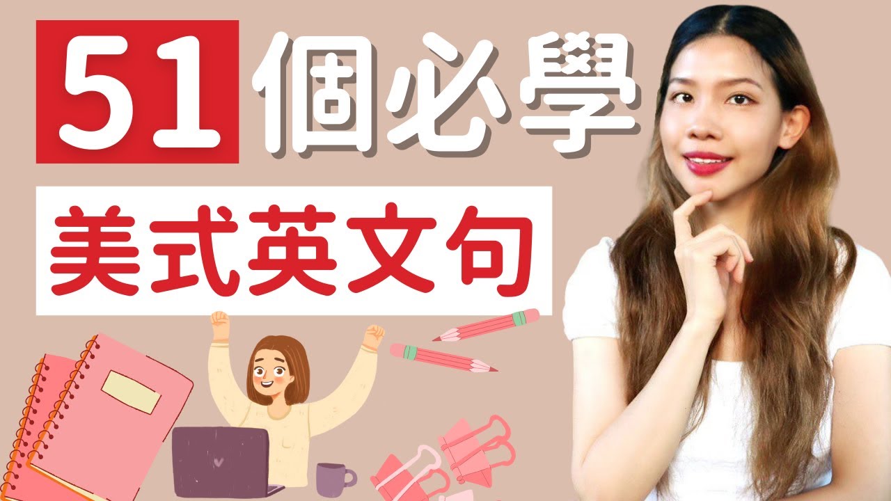 [全英文] 51個必學常用道地美式英文句! 51 COMMON AMERICAN ENGLISH PHRASES (THAT CONFUSE THE REST OF THE WORLD)!