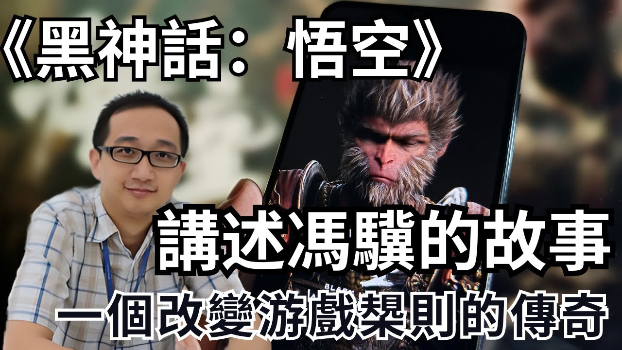 【黑神话：悟空】講述馮驥的故事： 一個改變游戲槼則的傳奇
