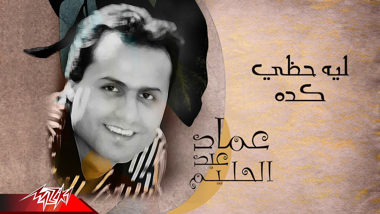 Emad Abdel Halim - Leih Hazzy Keda | عماد عبد الحليم - ليه حظي كده