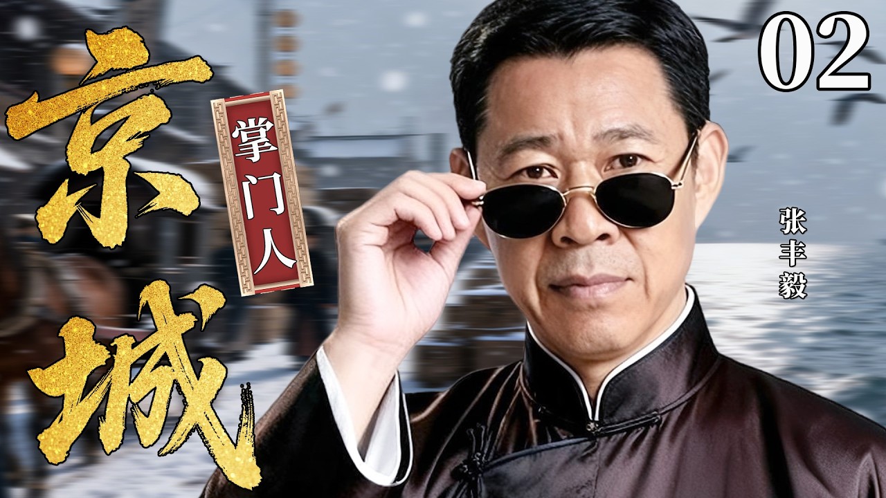 【最新民国剧】京城掌门人02丨京城世家没落破产，街头混混张丰毅担当末代掌门人，挑起大梁，振兴家族！#清朝 #张丰毅 #张国立 #剧情 #传奇 #刘佩琦 #历史 #民国 #最新 #权谋