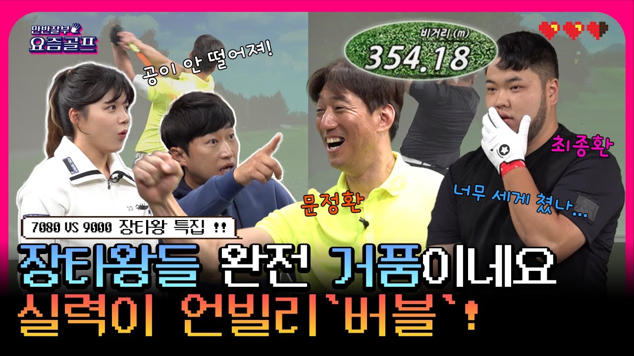 이 세상 스윙이 아니다!속 시원해지는 샷샷샷!![만반잘부 요즘골프 8회]
