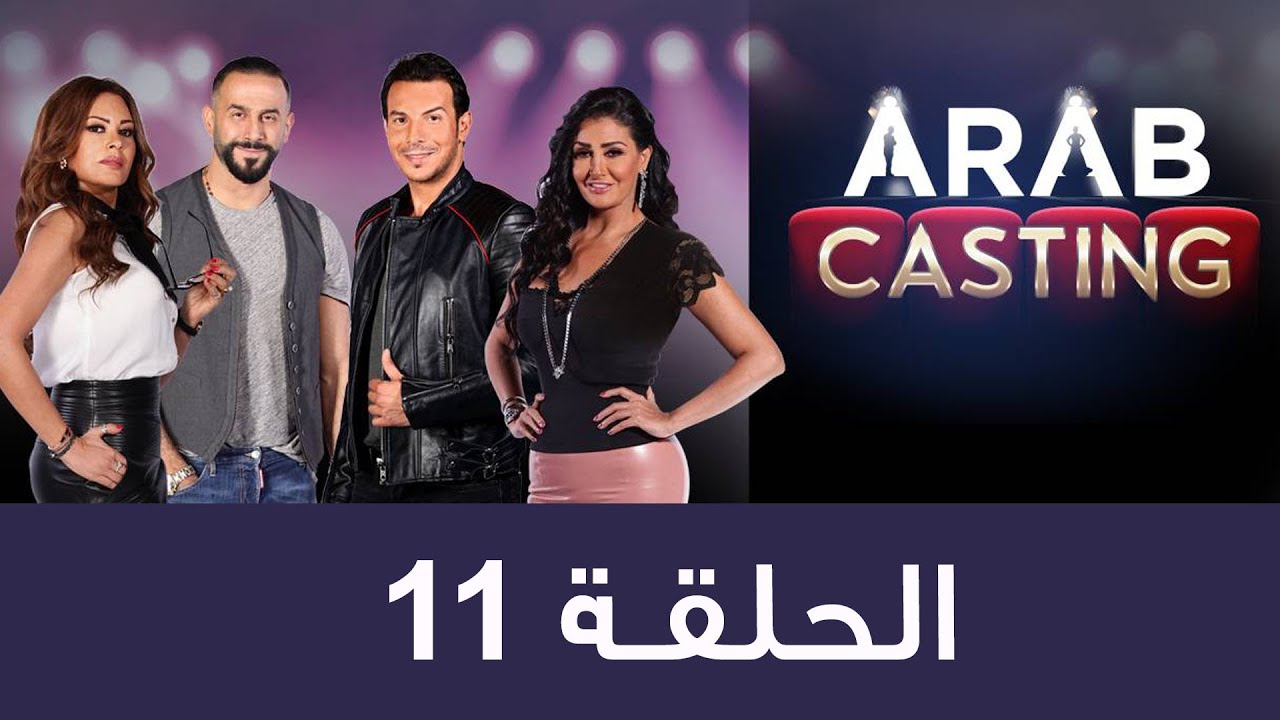 #ArabCasting - Episode 11 (Full) | (عرب كاستنج - الحلقة الحادية عشر(كاملة