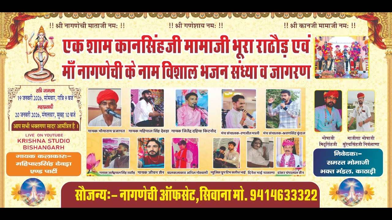 एक शाम कानसिंहजी मामाजी भूरा राठौड़ एव मॉं नागणेची के नाम विशाल भजन संध्या दिनांक 19.01.2026