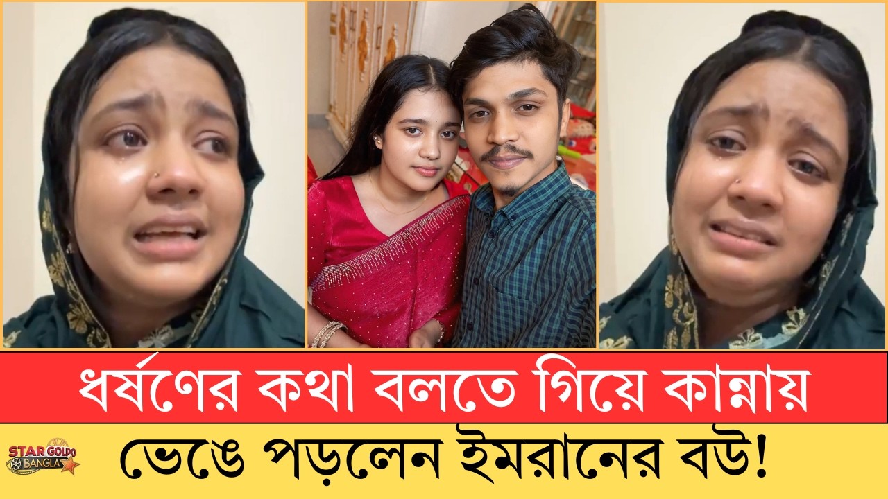 স্বামীর ধর্ষণের অভিযোগে কান্নায় ভেঙে পড়লেন ইমরানের বউ সুমাইয়া | Imran Talukdar BP