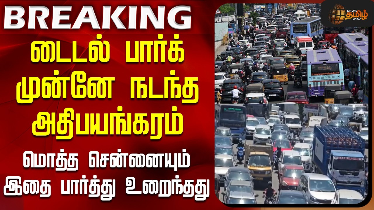 Chennai | Tidel Park |டைடல் பார்க் முன்னே நடந்த அதிபயங்கரம் - மொத்த சென்னையும் இதை பார்த்து உறைந்தது