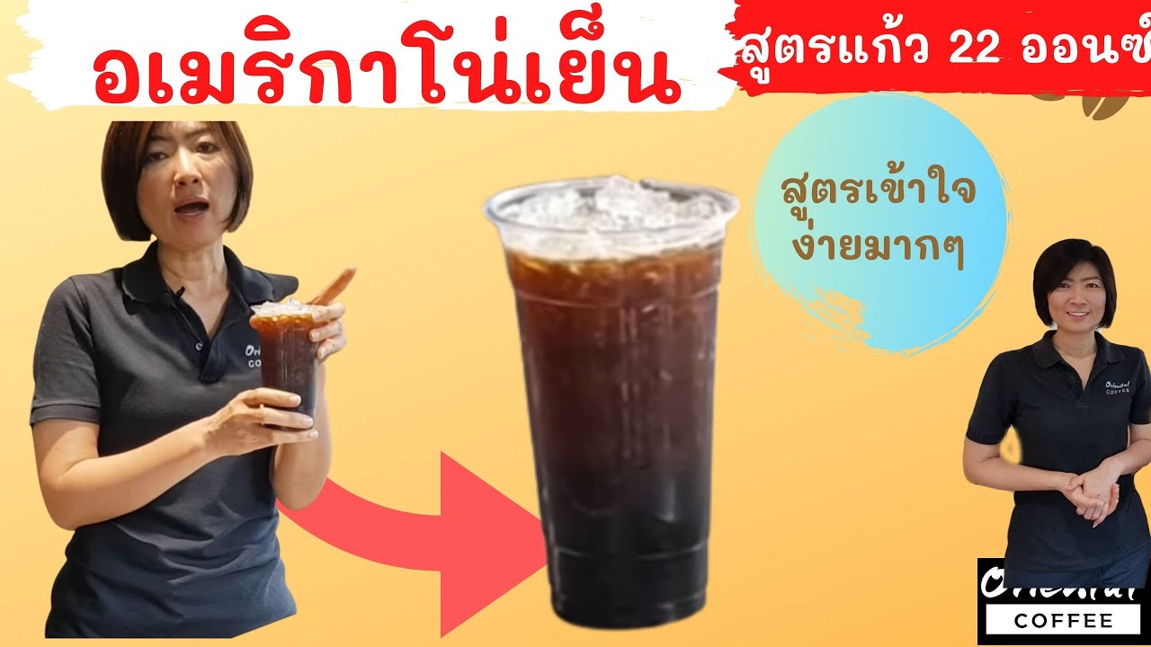 อเมริกาโน่เย็น แก้ว22 ออนซ์ กาแฟดำ หอมๆเข้มๆ มาแล้วค่า #สอนสร้างอาชีพ