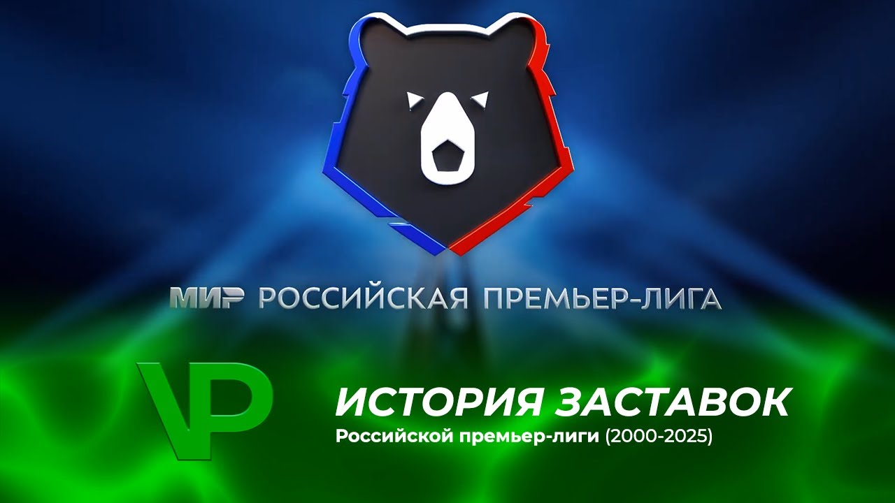 История заставок Российской Премьер-Лиги (2000-2025)