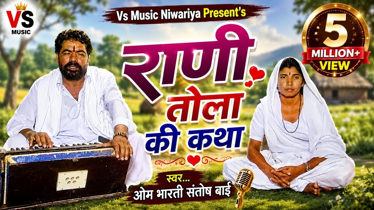 राणी तोलादै की कथा ओम भारती व संतोष बाई की आवाज में।  rani tola ki khata . !  Tolarani ri khata.