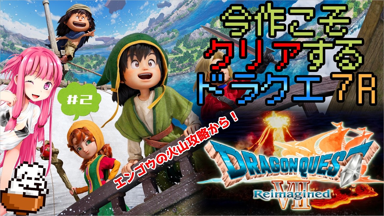 【 #ドラクエ７R 】 今作こそクリアを諦めない家主のドラクエ７R【Part.2】※ネタバレ禁止！