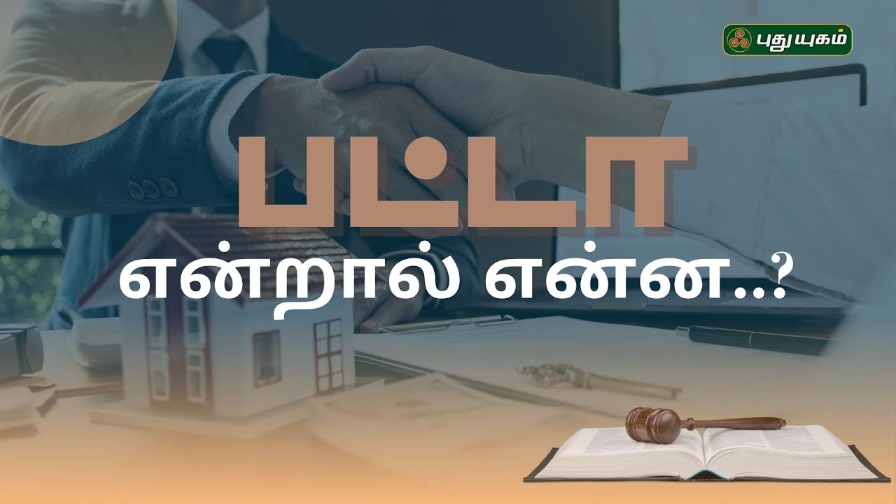 சட்டப்படி பட்டா என்றால் என்ன? #puthuyugamtv #sattamoruvagupparai #Patta #LegalPatta #LandDeed