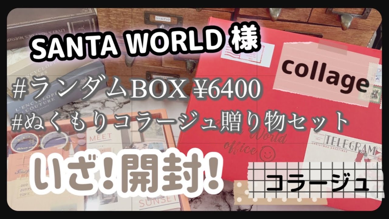 【開封動画】SANTA WORLD 様|ランダムBOX|ぬくもりコラージュ贈り物セット|collage|紙の音♪